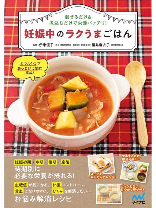 Title details for 妊娠中のラクうまごはん by 伊東優子（わこう助産院院長・助産師） - Available